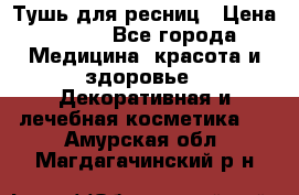 Тушь для ресниц › Цена ­ 500 - Все города Медицина, красота и здоровье » Декоративная и лечебная косметика   . Амурская обл.,Магдагачинский р-н